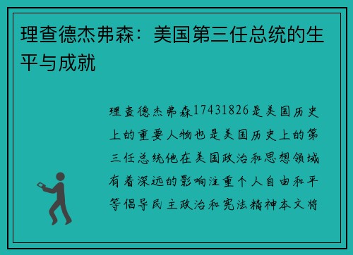 理查德杰弗森:美国第三任总统的生平与成就